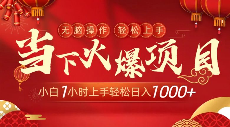 当下火爆项目,操作简单,小白仅需1小时轻松上手日入1000+ 当下火爆项目,操作简单,小白仅需1小时轻松上手日入1000+