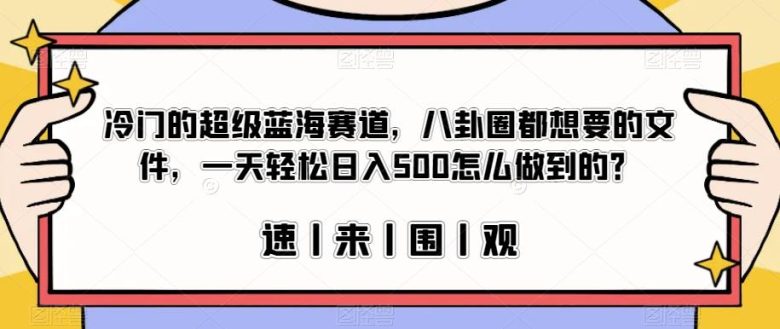 冷门的超级蓝海赛道,八卦圈都想要的文件,一天轻松日入500怎么做到的?【揭秘】(揭秘冷门超级蓝海赛道项目,如何利用八卦文件日入500) 冷门的超级蓝海赛道,八卦圈都想要的文件,一天轻松日入500怎么做到的?【揭秘】(揭秘冷门超级蓝海赛道项目,如何利用八卦文件日入500)