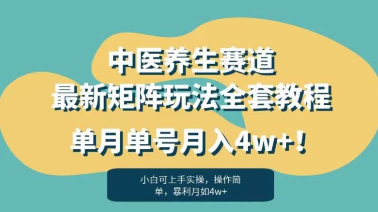 暴利赛道中医养生赛道最新矩阵玩法,单月单号月入4w+!【揭秘】(深度解析中医养生赛道的暴利机会与发展趋势) 暴利赛道中医养生赛道最新矩阵玩法,单月单号月入4w+!【揭秘】(深度解析中医养生赛道的暴利机会与发展趋势)