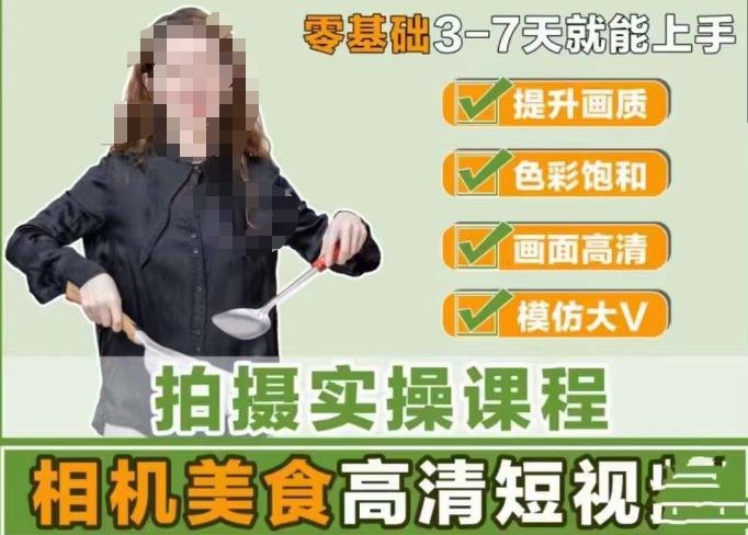 宋大大-相机美食高清短视频教学,零基础3-7天就能快速上手,掌握用单反或者微单拍摄美食短视频(零基础3-7天掌握美食短视频拍摄与后期处理技巧) 宋大大-相机美食高清短视频教学,零基础3-7天就能快速上手,掌握用单反或者微单拍摄美食短视频(零基础3-7天掌握美食短视频拍摄与后期处理技巧)