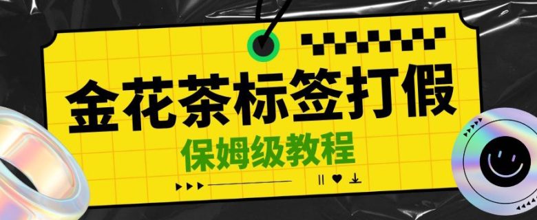 金花茶标签瑕疵打假赔付思路,光速下车,一单利润千+【详细玩法教程】【仅揭秘】(金花茶标签瑕疵打假赔付思路简单易行的食品安全法应用指南) 金花茶标签瑕疵打假赔付思路,光速下车,一单利润千+【详细玩法教程】【仅揭秘】(金花茶标签瑕疵打假赔付思路简单易行的食品安全法应用指南)