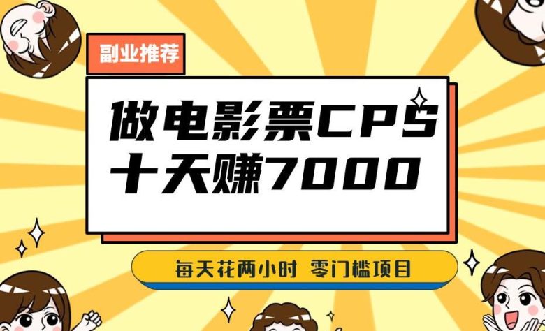 靠电影票，十天赚七千，每天两小时轻松1000+。零门槛、零投入！【揭秘】(揭秘电影票赚钱项目十天赚七千，每天两小时轻松1000+)
