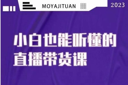 大威本威·能听懂的直播带货课,小白也能听懂,20节完整(大威本威直播带货课程从小白到高手的全面指导) 大威本威·能听懂的直播带货课,小白也能听懂,20节完整(大威本威直播带货课程从小白到高手的全面指导)