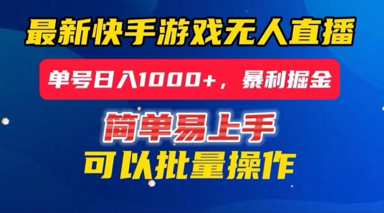 快手无人直播暴利掘金,24小时无人直播,单号日入1000+【揭秘】(“快手无人直播24小时躺赚模式揭秘”) 快手无人直播暴利掘金,24小时无人直播,单号日入1000+【揭秘】(“快手无人直播24小时躺赚模式揭秘”)