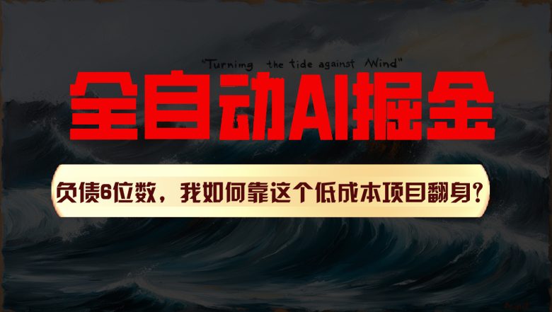 利用一个插件!自动AI改写爆文,多平台矩阵发布,负债6位数,就靠这项目翻身! 利用一个插件!自动AI改写爆文,多平台矩阵发布,负债6位数,就靠这项目翻身!