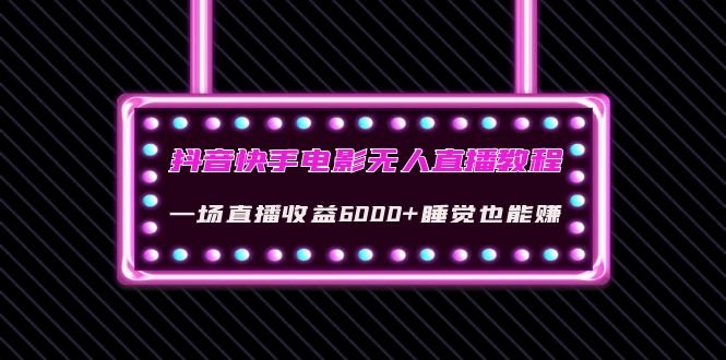 抖音快手电影无人直播教程：一场直播收益6000+睡觉也能赚(教程+软件+素材)(抖音快手电影无人直播的五大收益方式揭秘文章摘要本文主要介绍了抖音和快手上的电影无人直播，并详细解析了其五种主要的变现方式。首先，通过在直播间播放电影吸引观众停留，实现变现。其次，音浪收入是另一种常见的收益方式，需要主播与观众进行互动以提高打赏。第三，挂在游戏小程序也是一种有效的收益方式，主要取决于引导下载量。第四，开通小风车，免费送靓号电话卡或流量卡，观众领取后广告主会给予一定的现金奖励。最后，开通橱窗直播带货，主要带的是单价九块九以内的小零食，只要有观众观看，多少都会出单。此外，收徒也是最快的收益方式之一。)