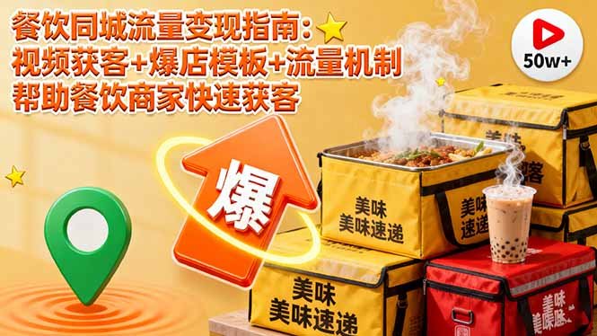 餐饮同城流量变现指南:视频获客+爆店模板+流量机制 帮助餐饮商家快速获客