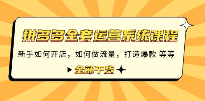 拼多多全套运营系统课程:新手如何开店 如何做流量 打造爆款 等等 全部干货(拼多多全套运营系统课程从开店到爆款打造,助您轻松掌握电商运营技巧) 拼多多全套运营系统课程:新手如何开店 如何做流量 打造爆款 等等 全部干货(拼多多全套运营系统课程从开店到爆款打造,助您轻松掌握电商运营技巧)
