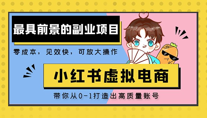 小红书蓝海大市场虚拟电商项目,手把手带你打造出日赚2000+高质量红薯账号(手把手教你在小红书打造日赚2000+的高质量红薯账号) 小红书蓝海大市场虚拟电商项目,手把手带你打造出日赚2000+高质量红薯账号(手把手教你在小红书打造日赚2000+的高质量红薯账号)