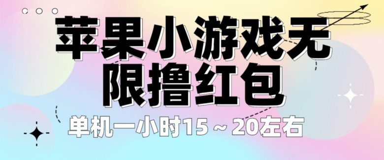 苹果小游戏无限撸红包 单机一小时15～20左右 全程不用看广告！(探索“苹果小游戏无限撸红包”如何实现高效赚钱并避免广告干扰)