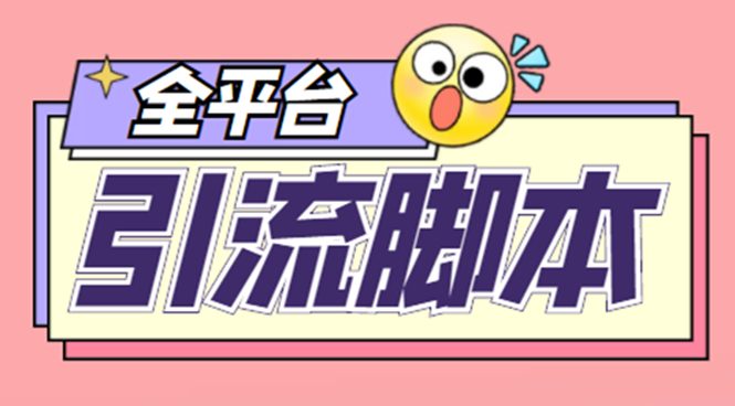 【引流必备】外面收费998全平台引流，包含26个平台功能齐全【脚本+教程】(外面收费998全平台引流脚本，26个平台功能齐全，安卓手机/电脑模拟器可用)