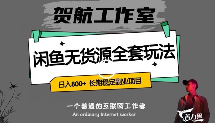 闲鱼无货源全套详细玩法，轻松日入800+，长期稳定副业项目【揭秘】(揭秘贺航工作室的闲鱼无货源全套详细玩法)