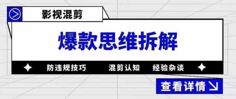 影视混剪爆款思维拆解 从混剪认知到0粉小号案例 讲防违规技巧 各类问题解决(深入理解影视混剪从认知到实践，防违规技巧全解析)
