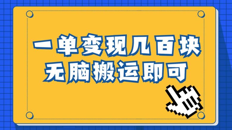 一单几百块，每天发发聊天记录也能月入过万是怎么做到的，一部手机即可操作(简单粗暴的搬运项目，一部手机实现月入过万)