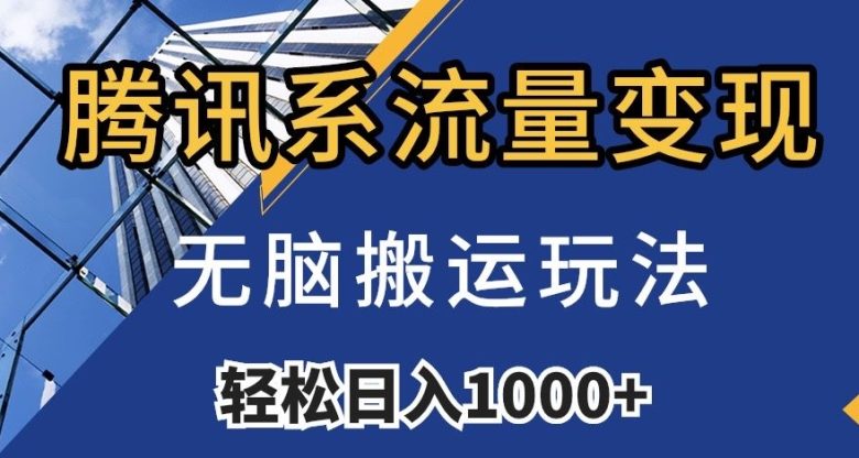 腾讯系流量变现,无脑搬运玩法,日入1000+(附481G素材)【揭秘】(揭秘腾讯系流量变现,无脑搬运玩法,日入1000+) 腾讯系流量变现,无脑搬运玩法,日入1000+(附481G素材)【揭秘】(揭秘腾讯系流量变现,无脑搬运玩法,日入1000+)