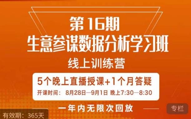 宁静·生意参谋数据分析学习班,解决商家4大痛点,学会分析数据,打造爆款!(“掌握数据分析,打造爆款产品——宁静·生意参谋数据分析学习班”) 宁静·生意参谋数据分析学习班,解决商家4大痛点,学会分析数据,打造爆款!(“掌握数据分析,打造爆款产品——宁静·生意参谋数据分析学习班”)