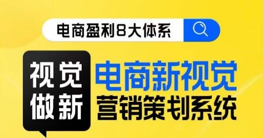 8大体系视觉篇·视觉做新,电商新视觉营销策划系统课(探索电商新视觉营销策划系统课程的核心理念与实践方法) 8大体系视觉篇·视觉做新,电商新视觉营销策划系统课(探索电商新视觉营销策划系统课程的核心理念与实践方法)