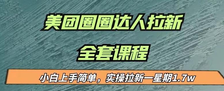 最近很火的美团圈圈拉新项目,小白上手简单,实测一星期收益17000(附带全套教程)(探索美团圈圈拉新项目小白也能轻松上手,实测一星期收益17000) 最近很火的美团圈圈拉新项目,小白上手简单,实测一星期收益17000(附带全套教程)(探索美团圈圈拉新项目小白也能轻松上手,实测一星期收益17000)