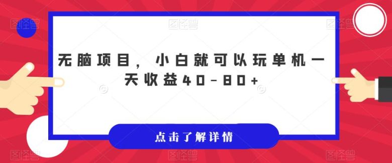 无脑项目，小白就可以玩单机一天收益40-80+【揭秘】(无脑项目小白轻松收益40-80+，活动时间有限)