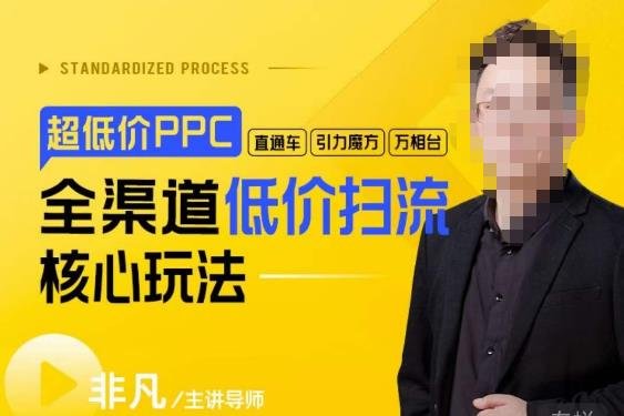 玺承·超低价ppc—“直通车、引力魔方、万相台”全渠道低价扫流核心玩法(“全渠道低价扫流核心玩法提升店铺盈利与客户满意度的新策略”) 玺承·超低价ppc—“直通车、引力魔方、万相台”全渠道低价扫流核心玩法(“全渠道低价扫流核心玩法提升店铺盈利与客户满意度的新策略”)
