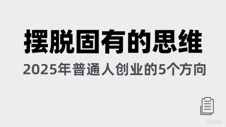 某公众号付费文章《摆脱固有的思维，2025年普通人创业的5个方向》