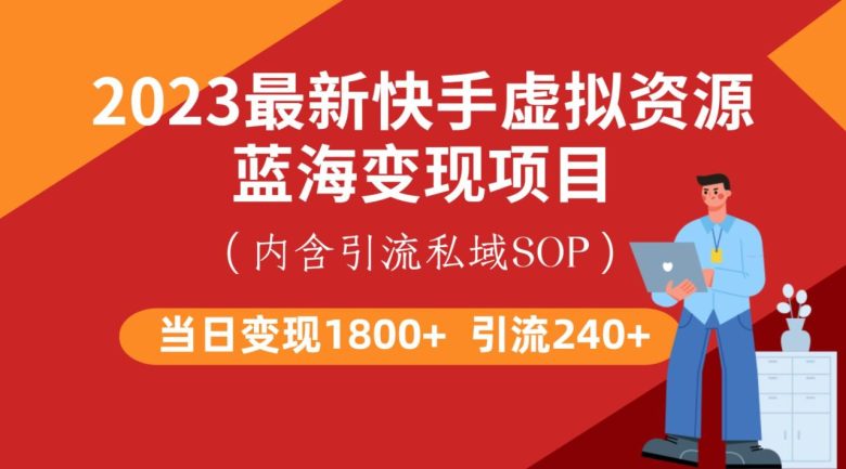 最新快手虚拟资源蓝海变现项目,批量操作一天变现1800+(零成本,高回报快手虚拟资源变现项目详解) 最新快手虚拟资源蓝海变现项目,批量操作一天变现1800+(零成本,高回报快手虚拟资源变现项目详解)