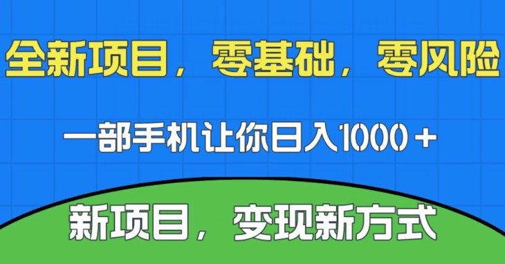 新项目，新平台，一部手机即可日入1000＋，无门槛操作【揭秘】(揭秘新项目如何仅凭手机实现日入1000＋)