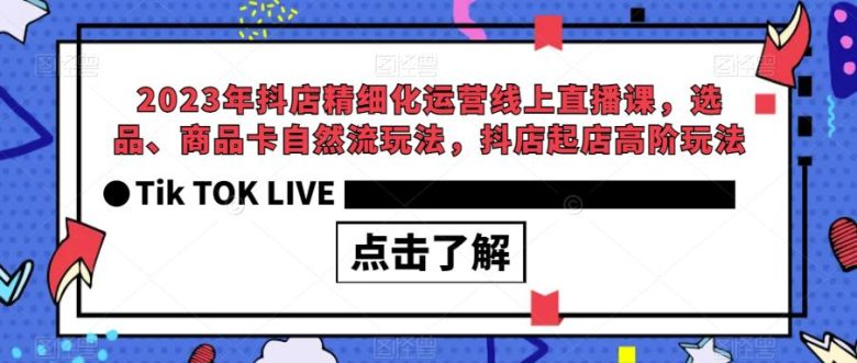 2023年抖店精细化运营线上直播课,选品、商品卡自然流玩法,抖店起店高阶玩法(探索2023年抖店精细化运营新策略直播课程深度解析) 2023年抖店精细化运营线上直播课,选品、商品卡自然流玩法,抖店起店高阶玩法(探索2023年抖店精细化运营新策略直播课程深度解析)