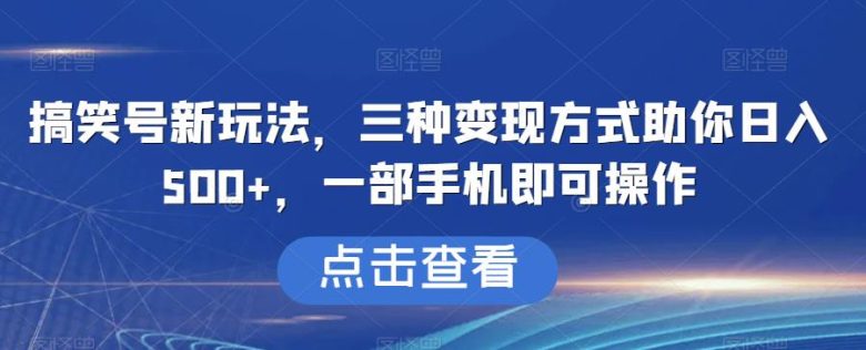 搞笑号新玩法,三种变现方式助你日入500+,一部手机即可操作【揭秘】(揭秘搞笑号新玩法三步走实现日入500+) 搞笑号新玩法,三种变现方式助你日入500+,一部手机即可操作【揭秘】(揭秘搞笑号新玩法三步走实现日入500+)