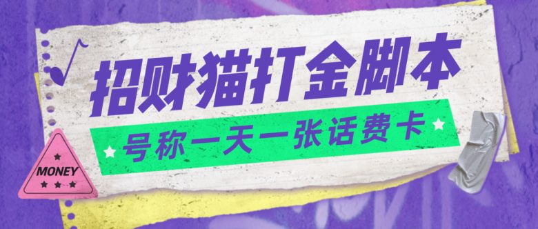 外面收费800招财猫话费打金脚本 号称一天一张100元话费卡【自动脚本+教程】(揭秘招财猫话费打金脚本一天一张100元话费卡的秘密)
