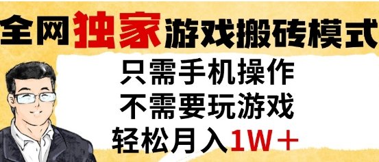 独家游戏搬砖模式,单手机即可操作,全自动挂G,无需玩游戏,月入1W+