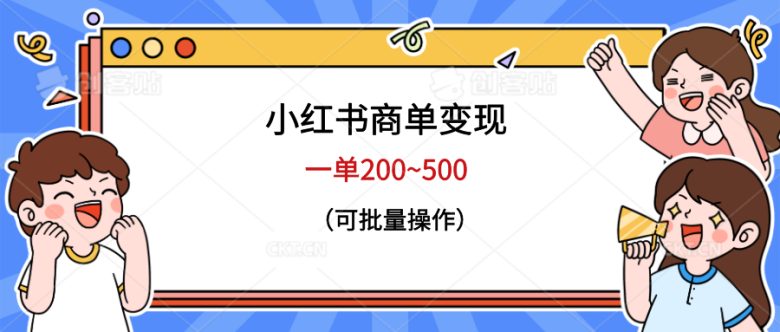 小红书商单变现,一单200~500,可批量操作(掌握小红书商单变现技巧,实现高效盈利)