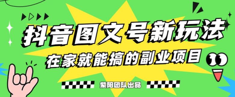 5天赚了1500块,抖音图文号升级玩法,躺赚式撸收益(探索抖音图文号新玩法,躺赚式撸收益) 5天赚了1500块,抖音图文号升级玩法,躺赚式撸收益(探索抖音图文号新玩法,躺赚式撸收益)
