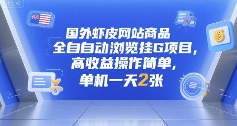 国外虾皮网站商品全自动浏览挂G项目,高收益操作简单,单机一天2张