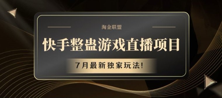 快手整蛊游戏直播项目,7月最新独家玩法 快手整蛊游戏直播项目,7月最新独家玩法