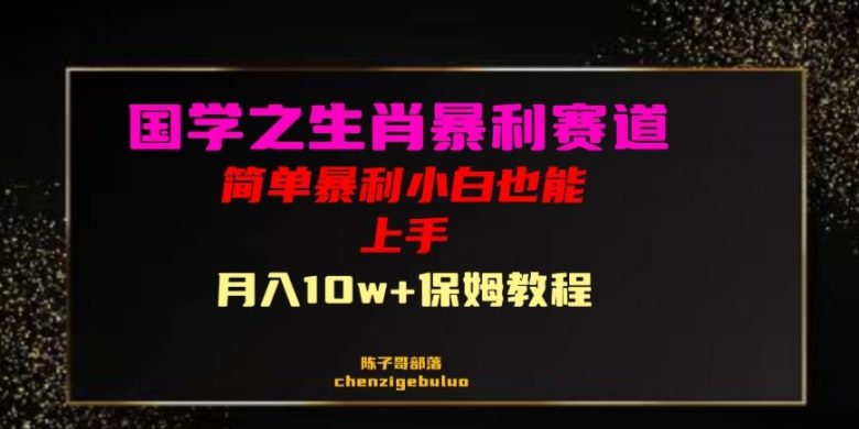国学之暴利生肖带货小白也能做月入10万+保姆教程【揭秘】(揭秘国学之暴利生肖带货小白也能做月入10万+保姆教程) 国学之暴利生肖带货小白也能做月入10万+保姆教程【揭秘】(揭秘国学之暴利生肖带货小白也能做月入10万+保姆教程)