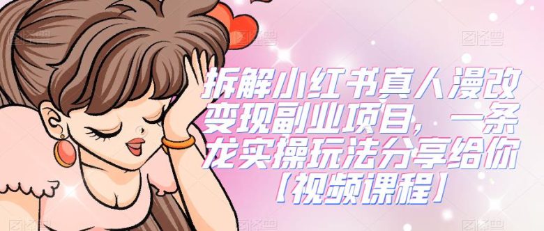 拆解小红书真人漫改变现副业项目,一条龙实操玩法分享给你【视频课程】(“小红书真人漫画头像项目实操教程一条龙服务助你轻松赚钱”) 拆解小红书真人漫改变现副业项目,一条龙实操玩法分享给你【视频课程】(“小红书真人漫画头像项目实操教程一条龙服务助你轻松赚钱”)