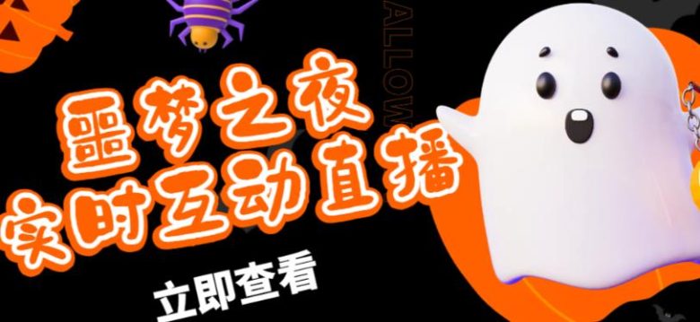 外面收费1980的抖音噩梦之夜直播项目,可虚拟人直播,抖音报白,实时互动直播【软件+详细教程】(探索抖音噩梦之夜直播项目虚拟人直播与实时互动的新玩法) 外面收费1980的抖音噩梦之夜直播项目,可虚拟人直播,抖音报白,实时互动直播【软件+详细教程】(探索抖音噩梦之夜直播项目虚拟人直播与实时互动的新玩法)
