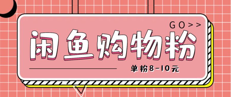 咸鱼购物粉回收项目,单粉8-10元,有手机就能干(咸鱼购物粉回收项目轻松倒流购物粉至微信,无需其他设备) 咸鱼购物粉回收项目,单粉8-10元,有手机就能干(咸鱼购物粉回收项目轻松倒流购物粉至微信,无需其他设备)