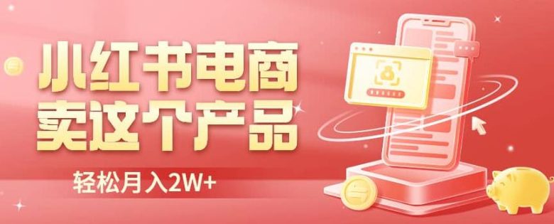 小红书无货源电商0门槛开店,卖这个品轻松实现月入2W【揭秘】(揭秘小红书无货源电商卖水果实现月入2W的秘诀)
