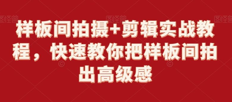 样板间拍摄+剪辑实战教程,快速教你把样板间拍出高级感 样板间拍摄+剪辑实战教程,快速教你把样板间拍出高级感
