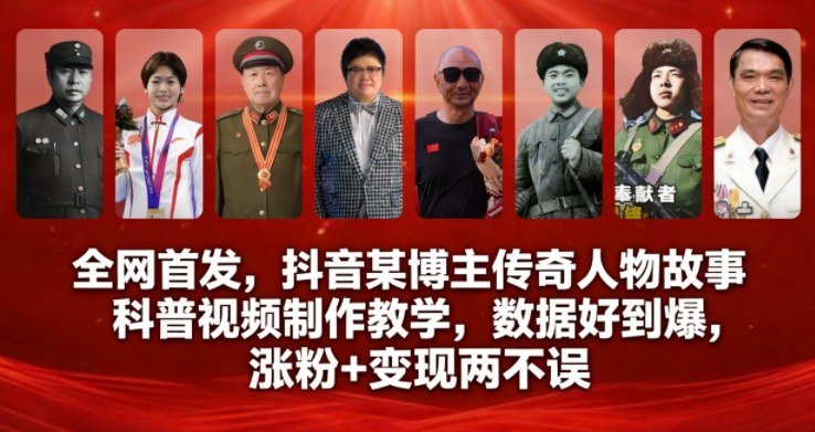 全网首发,抖音某博主传奇人物故事科普视频制作教学,数据好到爆,涨粉+变现两不误