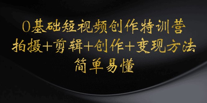 0基础短视频创作特训营:拍摄+剪辑+创作+变现方法,开始副业赚钱(零基础短视频创作特训营从拍摄到剪辑,一站式掌握短视频制作与变现技巧) 0基础短视频创作特训营:拍摄+剪辑+创作+变现方法,开始副业赚钱(零基础短视频创作特训营从拍摄到剪辑,一站式掌握短视频制作与变现技巧)