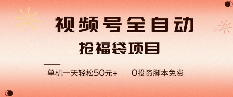 视频号全自动抢福袋,一天单机轻松50+,零成本脚本代替人工去跑