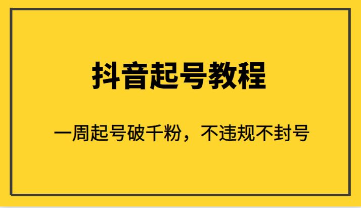 外面1980的抖音起号教程，一周起号破千粉，不违规不封号(揭秘抖音起号神器一周破千粉，安全有效)