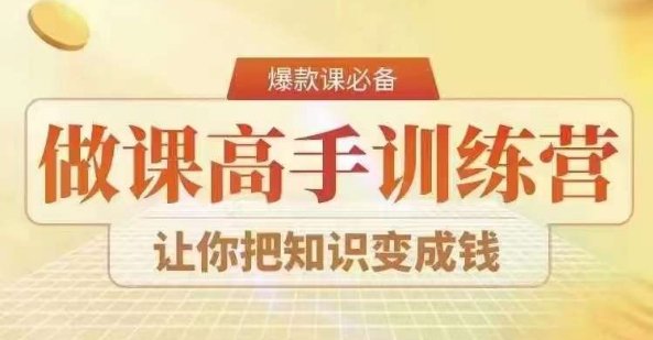 28天做课高手陪跑营,教你一套可复制的爆款做课系统,让你把知识变成钱 28天做课高手陪跑营,教你一套可复制的爆款做课系统,让你把知识变成钱