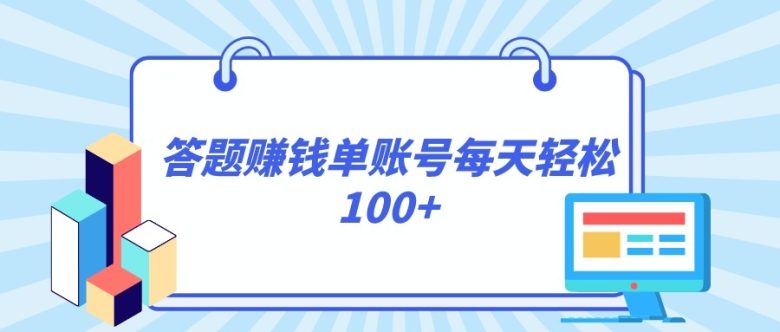 答题赚钱，每个账号单日轻松100+，正规平台(探索答题赚钱新途径正规平台助您轻松实现每日100+收入)