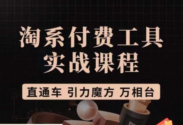 猫老师·淘系付费工具实战课程,直通车/引力魔方/万相台(猫老师淘系付费工具实战课程直通车/引力魔方/万相台全面解析与实操技巧) 猫老师·淘系付费工具实战课程,直通车/引力魔方/万相台(猫老师淘系付费工具实战课程直通车/引力魔方/万相台全面解析与实操技巧)