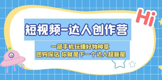 短视频-达人创作营 一部手机玩赚好物种草 团购探店 你就是下一个达人超新星(掌握短视频营销秘诀,成为下一个达人超新星) 短视频-达人创作营 一部手机玩赚好物种草 团购探店 你就是下一个达人超新星(掌握短视频营销秘诀,成为下一个达人超新星)