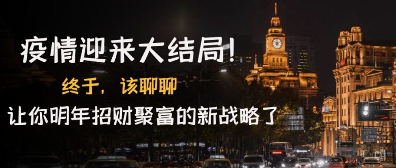 某付费文章《疫情迎来大结局!终于,该聊聊让你明年招财聚富的新战略了》(《后·病毒时代》的人生变革与机遇把握) 某付费文章《疫情迎来大结局!终于,该聊聊让你明年招财聚富的新战略了》(《后·病毒时代》的人生变革与机遇把握)
